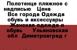 Полотенце пляжное с надписью › Цена ­ 1 200 - Все города Одежда, обувь и аксессуары » Женская одежда и обувь   . Ульяновская обл.,Димитровград г.